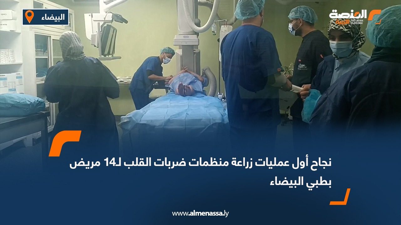 نجاح أول عمليات زراعة منظمات ضربات القلب لـ14 مريض بطبي البيضاء