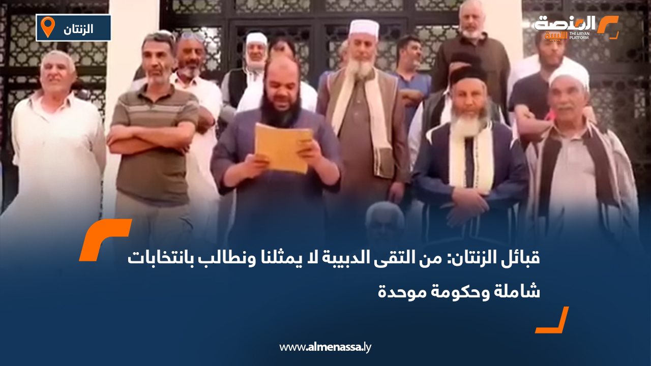 قبائل الزنتان: من التقى الدبيبة لا يمثلنا ونطالب بانتخابات شاملة وحكومة موحدة