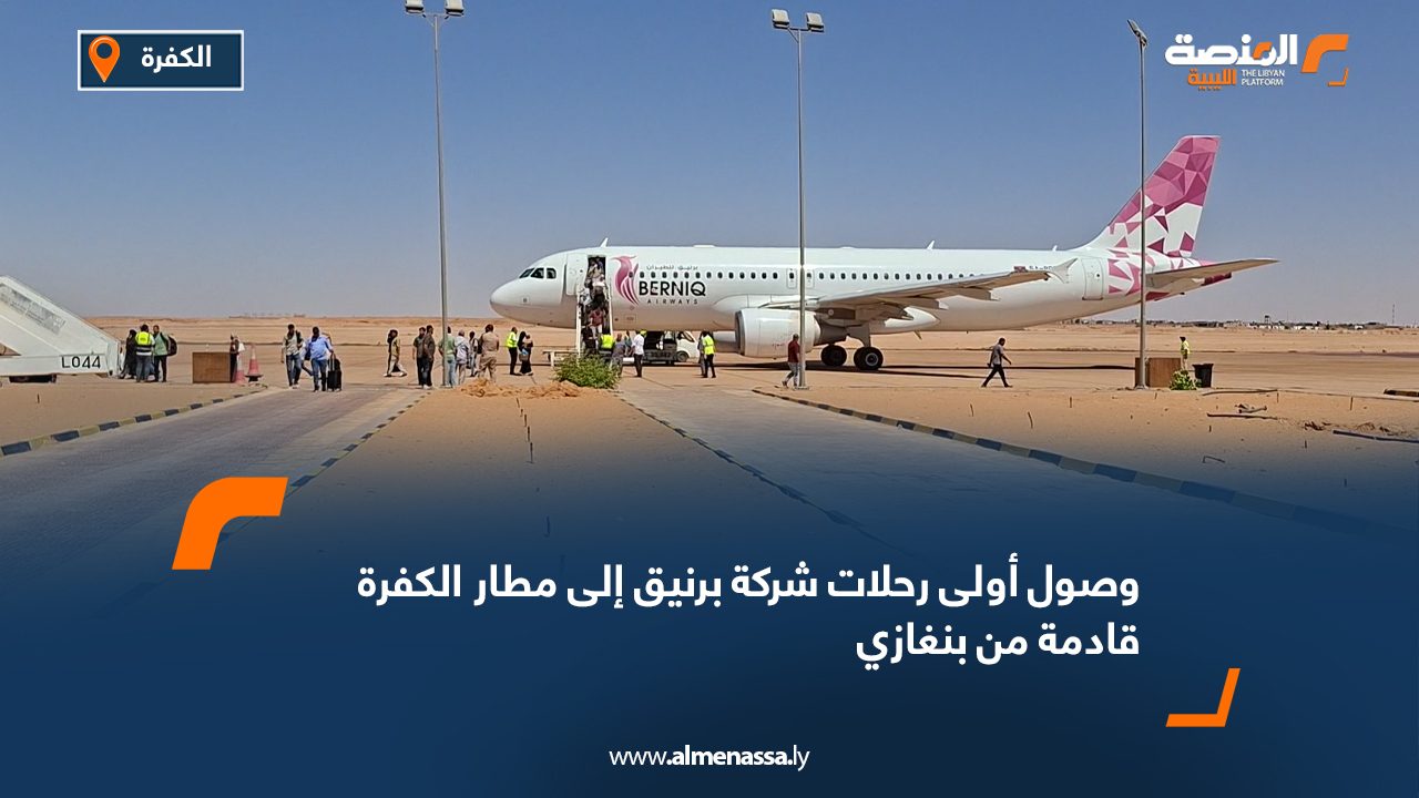 وصول أولى رحلات شركة برنيق إلى مطار الكفرة قادمة من بنغازي