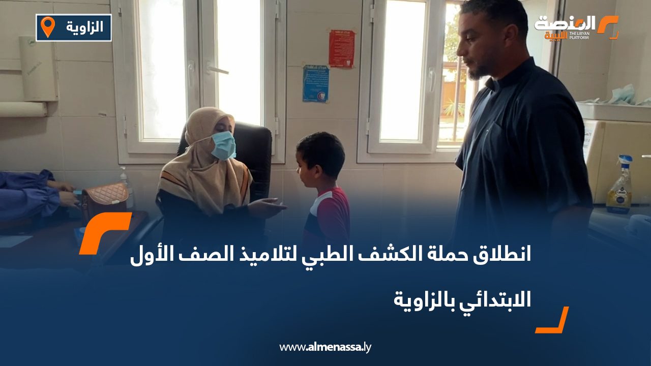 انطلاق حملة الكشف الطبي لتلاميذ الصف الأول الابتدائي بالزاوية