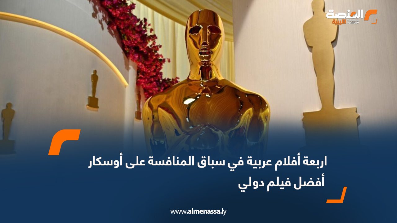 اربعة أفلام عربية في سباق المنافسة على أوسكار أفضل فيلم دولي