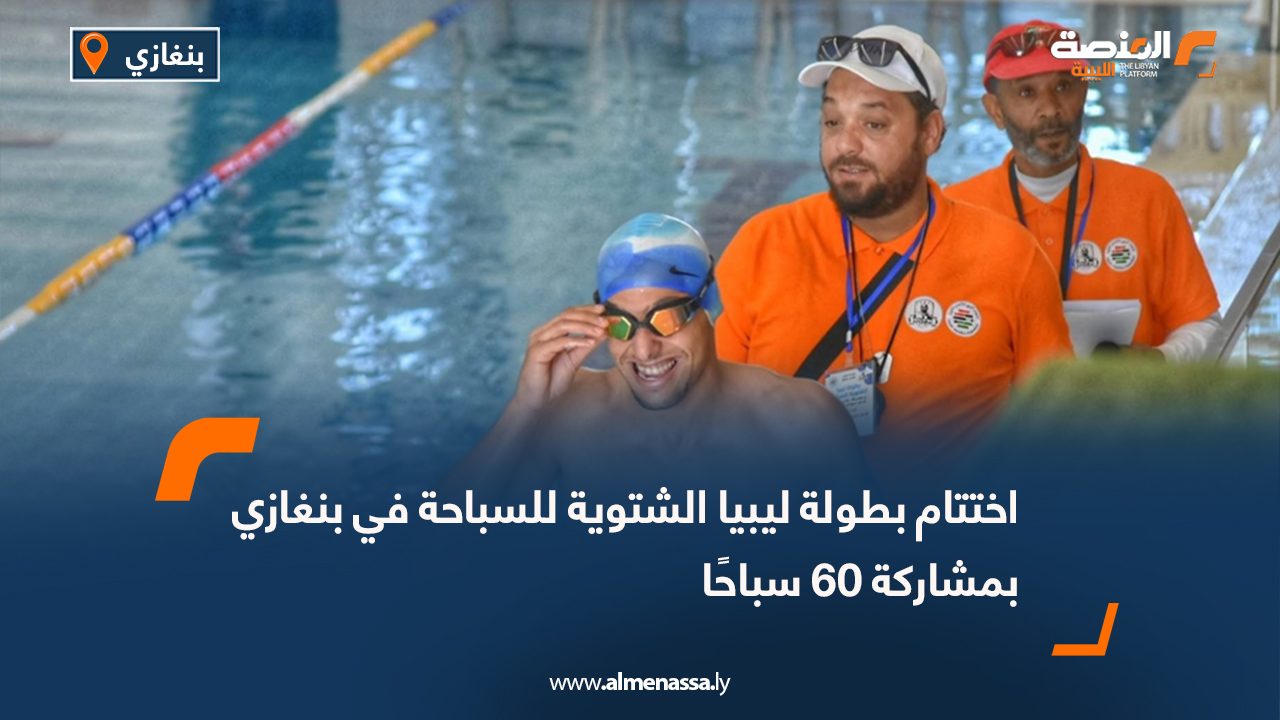 اختتام بطولة ليبيا الشتوية للسباحة في بنغازي بمشاركة 60 سباحًا