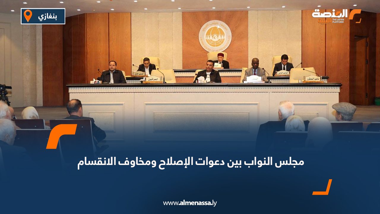 مجلس النواب بين دعوات الإصلاح ومخاوف الانقسام