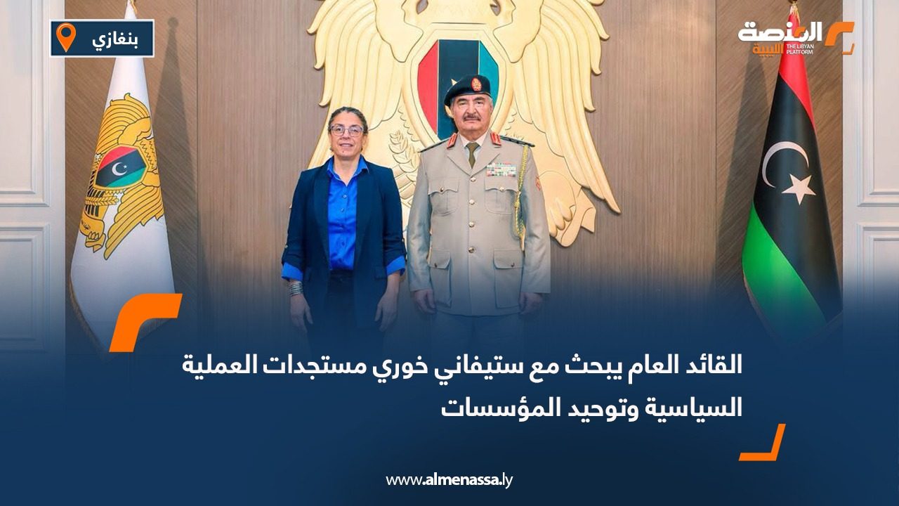 القائد العام يبحث مع ستيفاني خوري مستجدات العملية السياسية وتوحيد المؤسسات