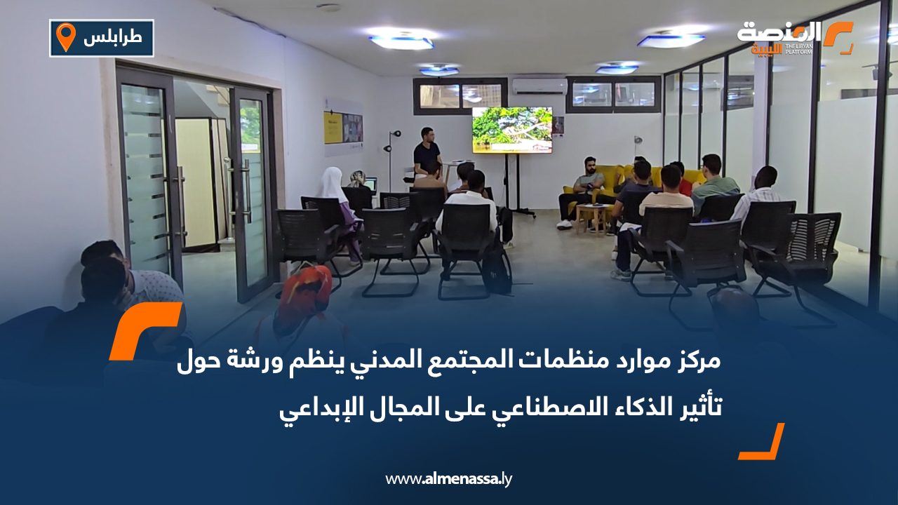 مركز موارد منظمات المجتمع المدني ينظم ورشة حول تأثير الذكاء الاصطناعي على المجال الإبداعي