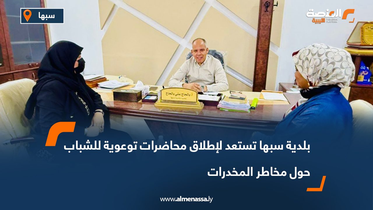 بلدية سبها تستعد لإطلاق محاضرات توعوية للشباب حول مخاطر المخدرات