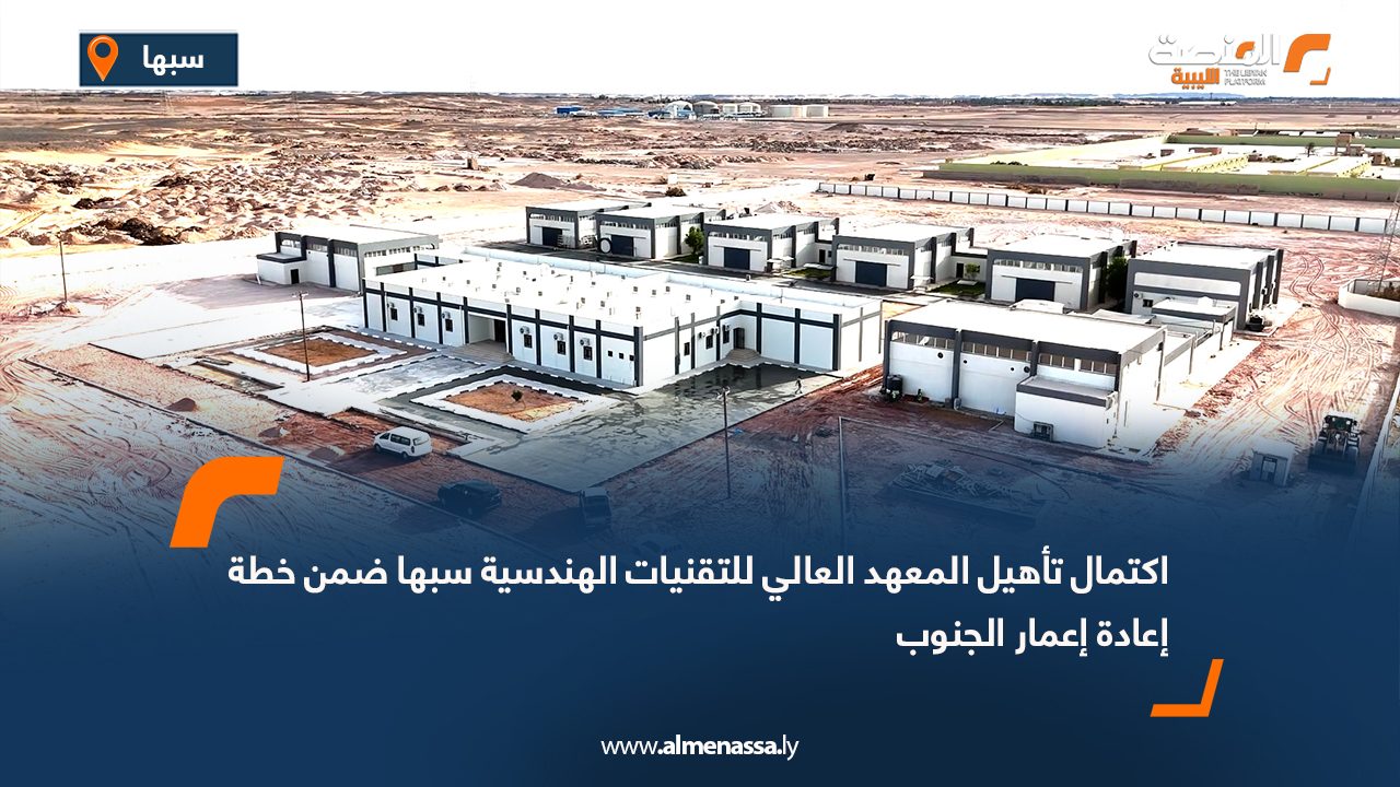 اكتمال تأهيل المعهد العالي للتقنيات الهندسية سبها ضمن خطة إعادة إعمار الجنوب