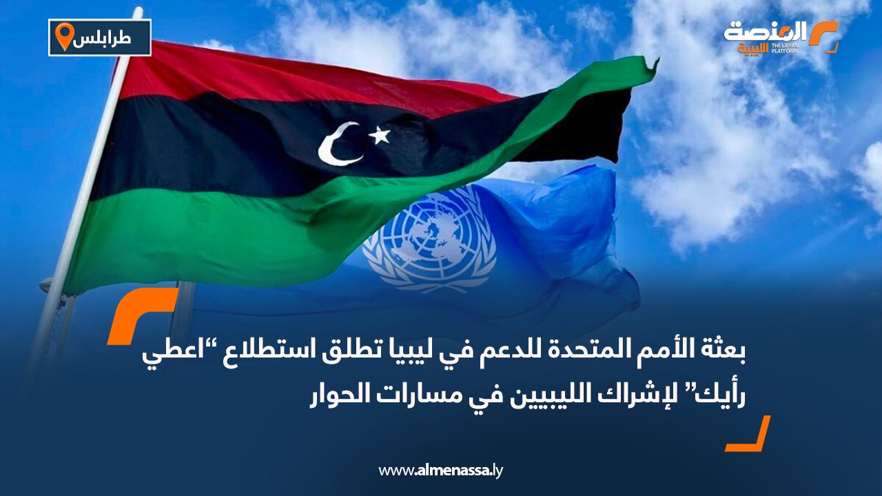 بعثة الأمم المتحدة للدعم في ليبيا تطلق استطلاع “اعطي رأيك” لإشراك الليبيين في مسارات الحوار