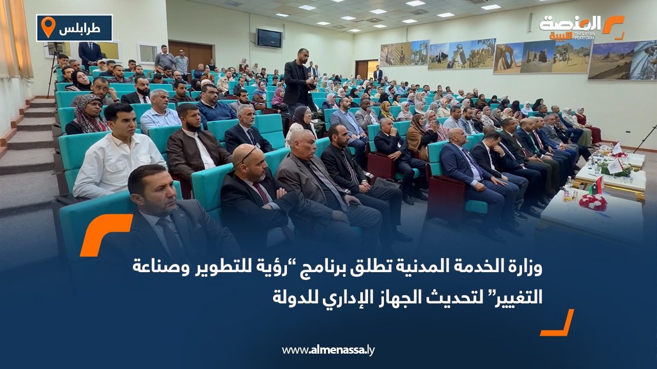 وزارة الخدمة المدنية تطلق برنامج “رؤية للتطوير وصناعة التغيير” لتحديث الجهاز الإداري للدولة