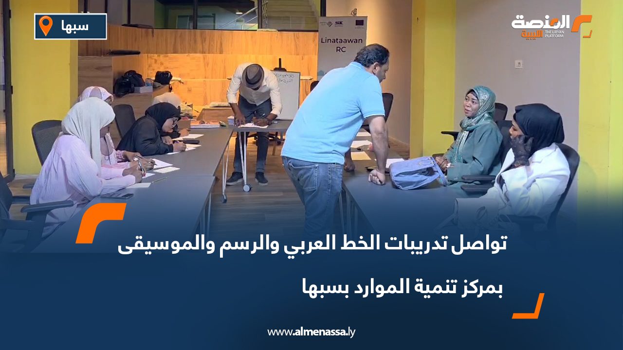 تواصل تدريبات الخط العربي والرسم والموسيقى بمركز تنمية الموارد بسبها