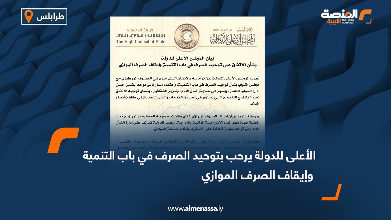 الأعلى للدولة يرحب بتوحيد الصرف في باب التنمية وإيقاف الصرف الموازي