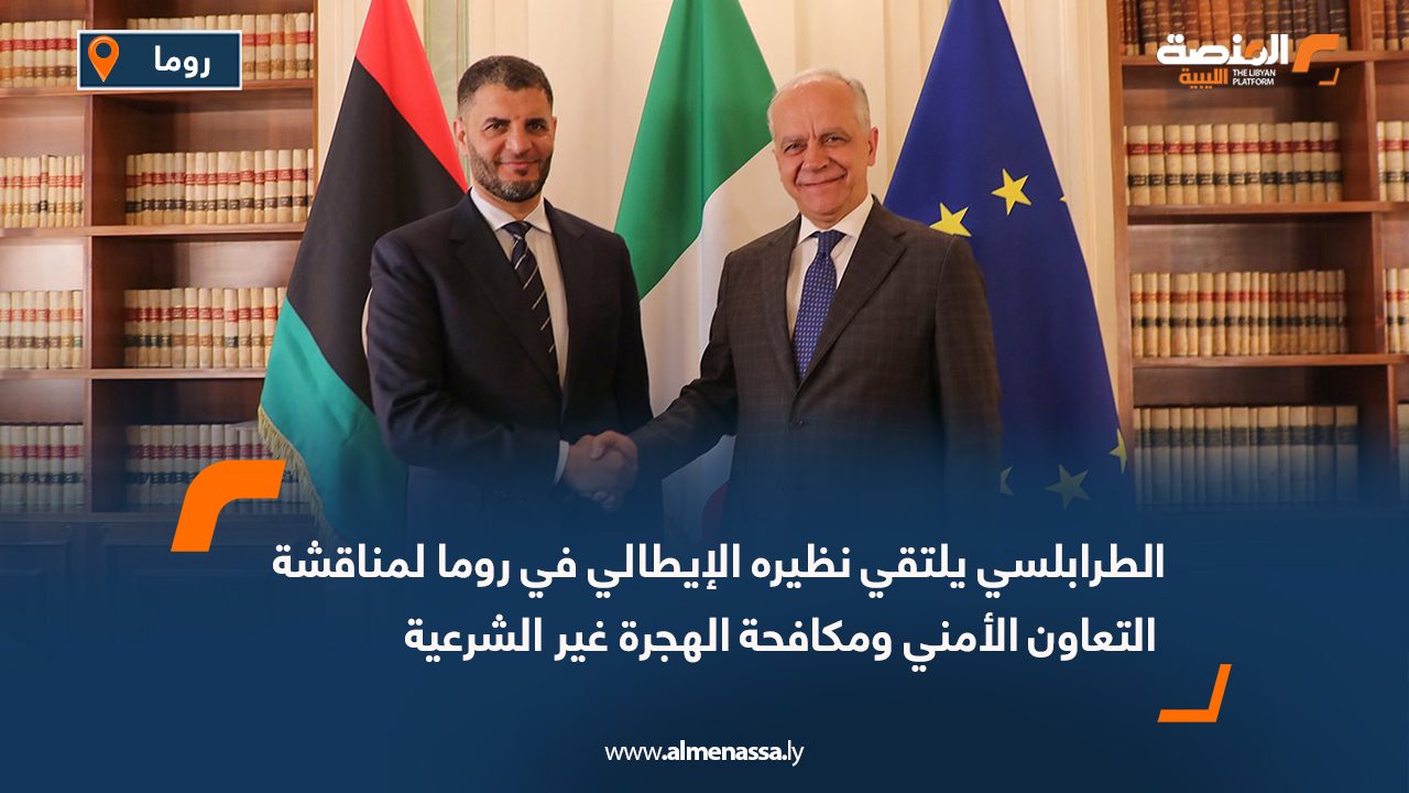 الطرابلسي يلتقي نظيره الإيطالي في روما لمناقشة التعاون الأمني ومكافحة الهجرة غير الشرعية