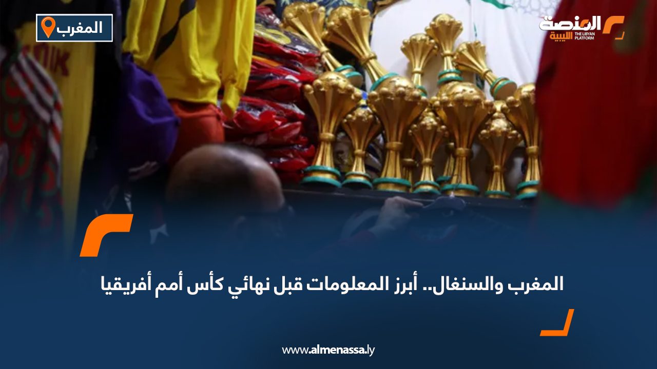 المغرب والسنغال.. أبرز المعلومات قبل نهائي كأس أمم أفريقيا