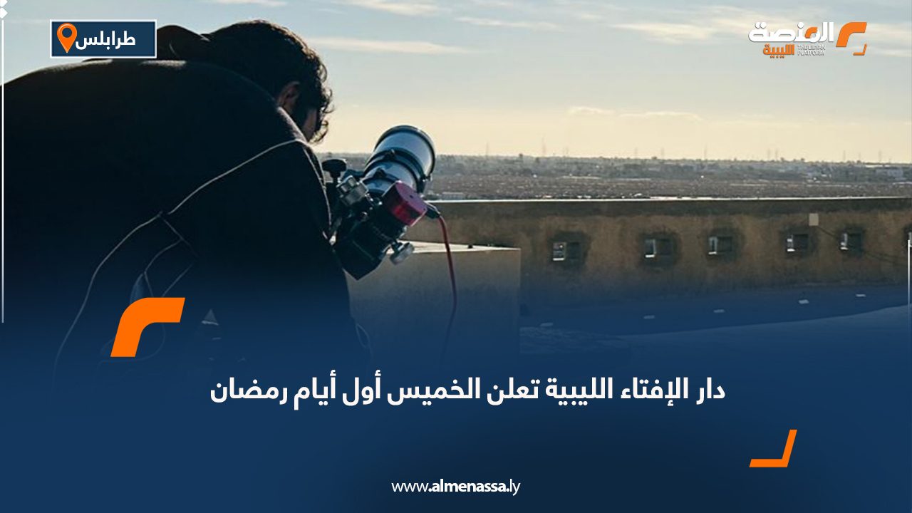 دار الإفتاء الليبية تعلن الخميس أول أيام رمضان