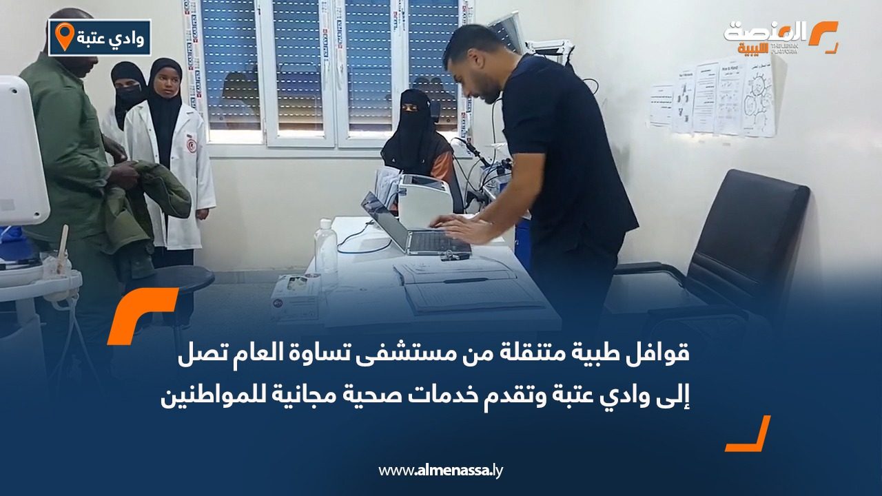 قوافل طبية متنقلة من مستشفى تساوة العام تصل إلى وادي عتبة وتقدم خدمات صحية مجانية للمواطنين