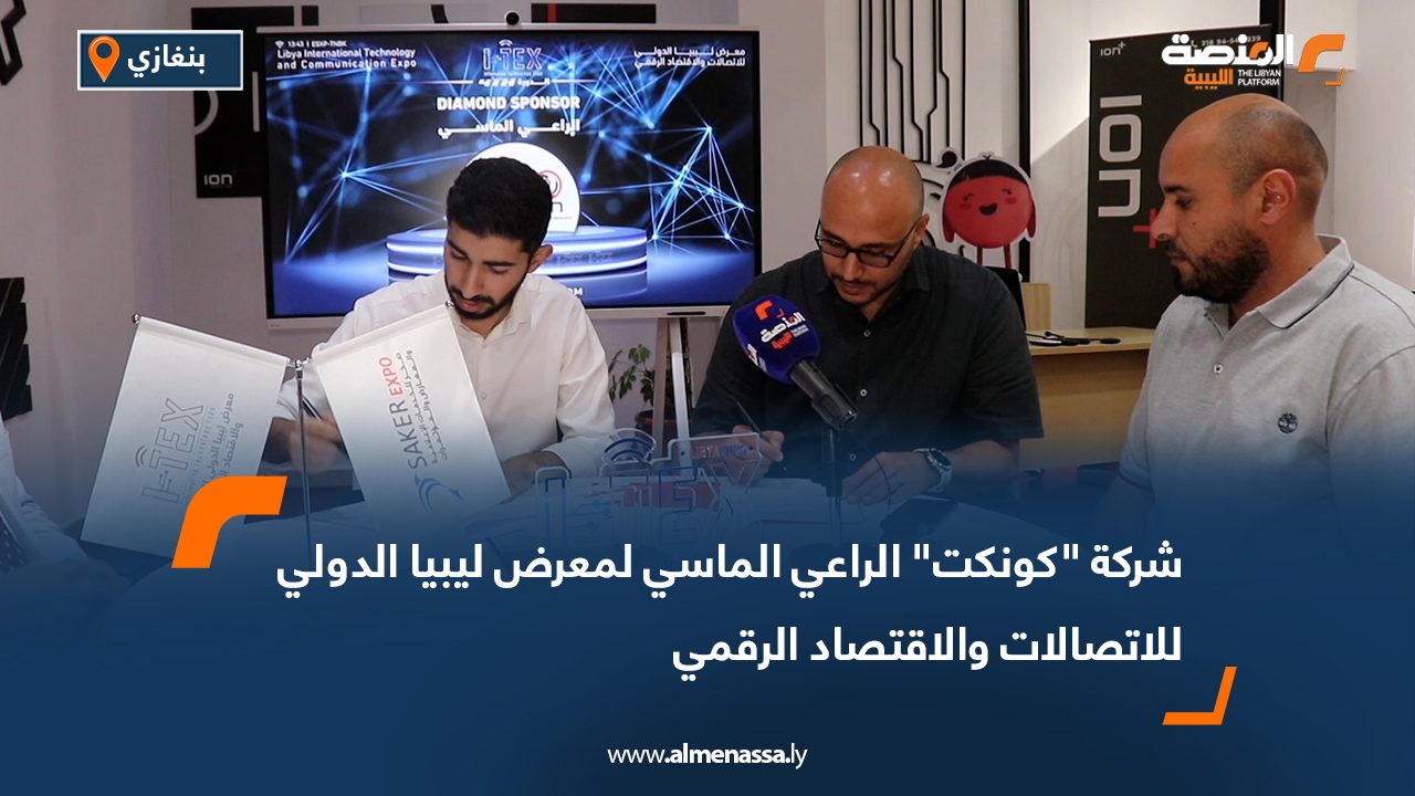 شركة "كونكت" الراعي الماسي لمعرض ليبيا الدولي للاتصالات والاقتصاد الرقمي