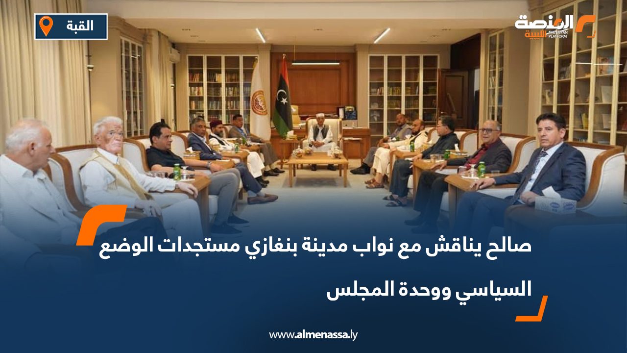 صالح يناقش مع نواب مدينة بنغازي مستجدات الوضع السياسي ووحدة المجلس