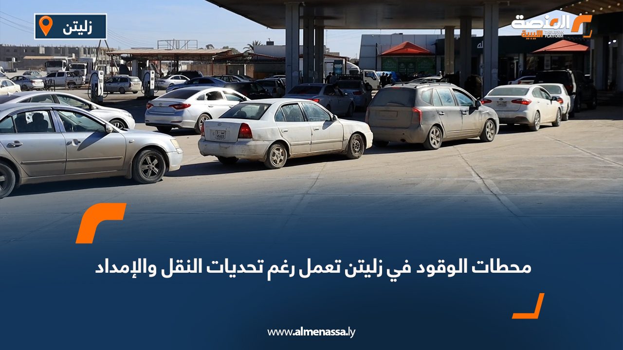 محطات الوقود في زليتن تعمل رغم تحديات النقل والإمداد
