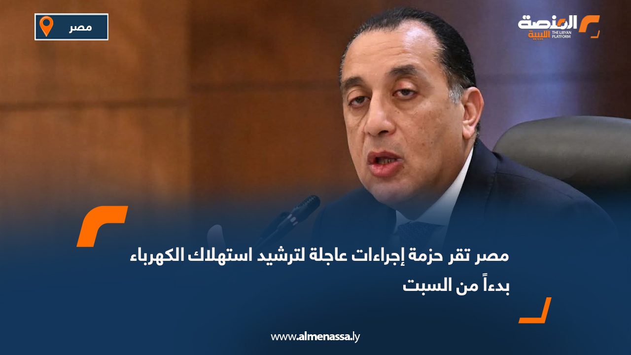 مصر تقر حزمة إجراءات عاجلة لترشيد استهلاك الكهرباء بدءاً من السبت