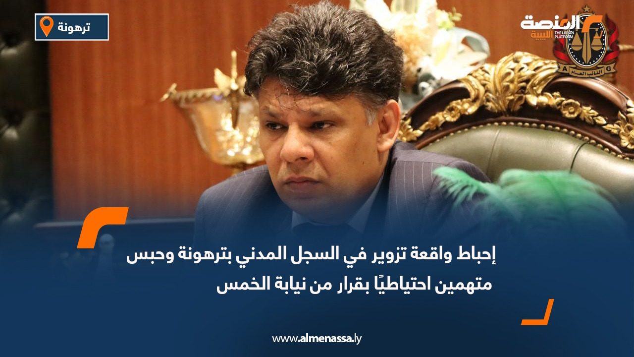 إحباط واقعة تزوير في السجل المدني بترهونة وحبس متهمين احتياطيًا بقرار من نيابة الخمس