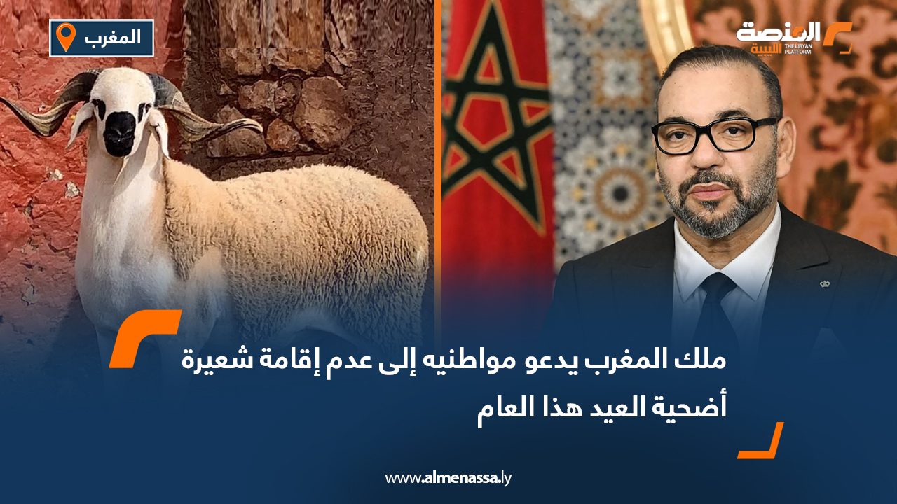 ملك المغرب يدعو مواطنيه الى عدم إقامة شعيرة أضحية العيد هذا العام