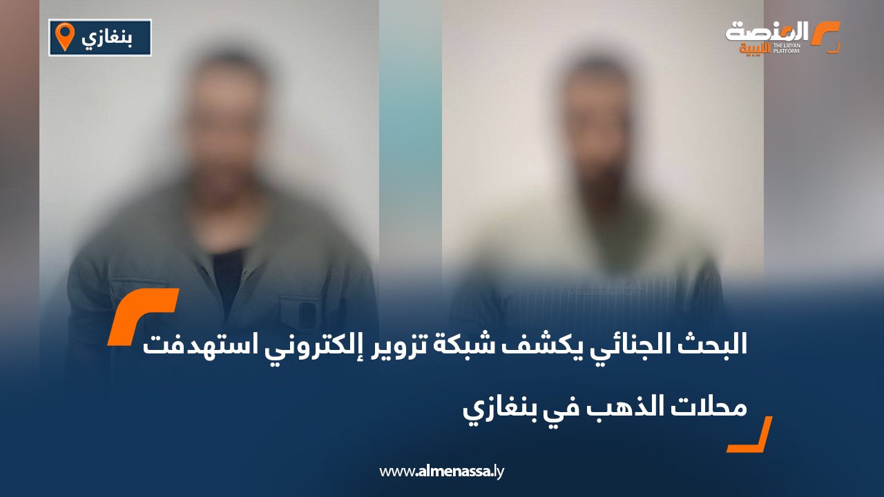 البحث الجنائي يكشف شبكة تزوير إلكتروني استهدفت محلات الذهب في بنغازي