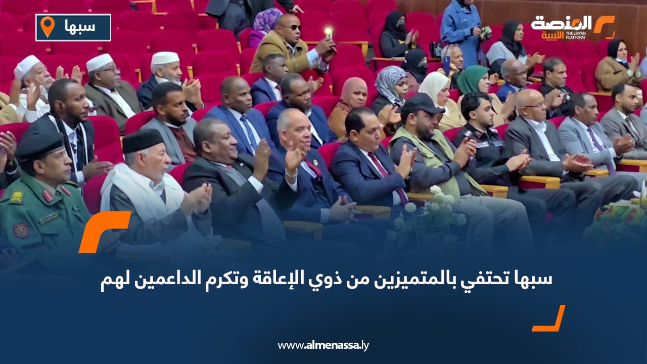 سبها تحتفي بالمتميزين من ذوي الإعاقة وتكرم الداعمين لهم