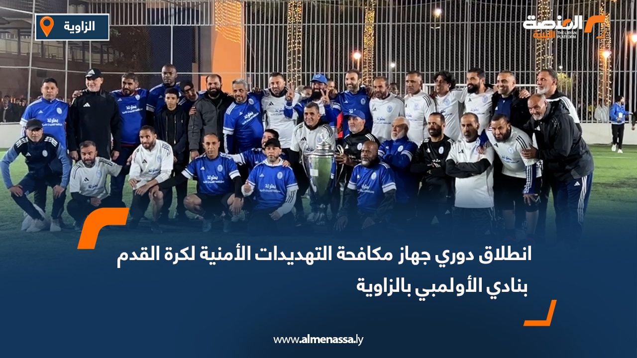 انطلاق دوري جهاز مكافحة التهديدات الأمنية لكرة القدم بنادي الأولمبي بالزاوية