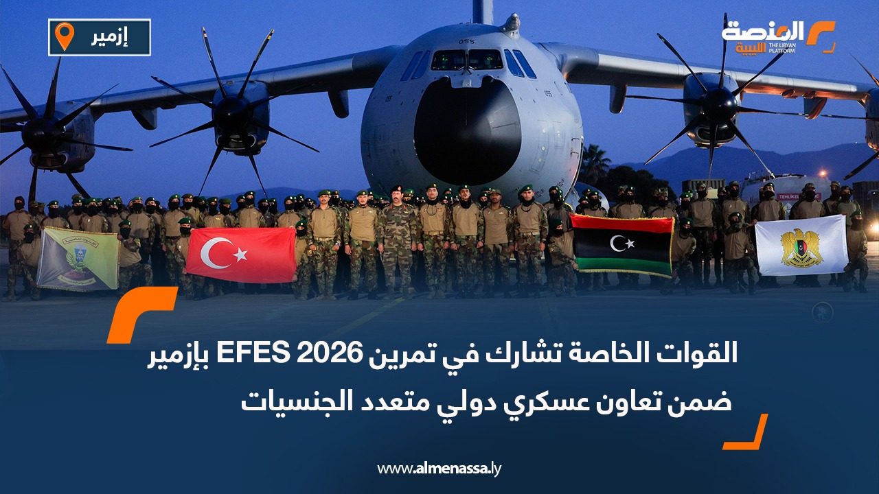 القوات الخاصة تشارك في تمرين EFES 2026 بإزمير ضمن تعاون عسكري دولي متعدد الجنسيات
