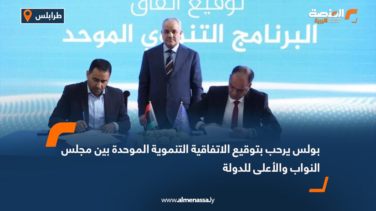 بولس يرحب بتوقيع الاتفاقية التنموية الموحدة بين مجلس النواب والأعلى للدولة