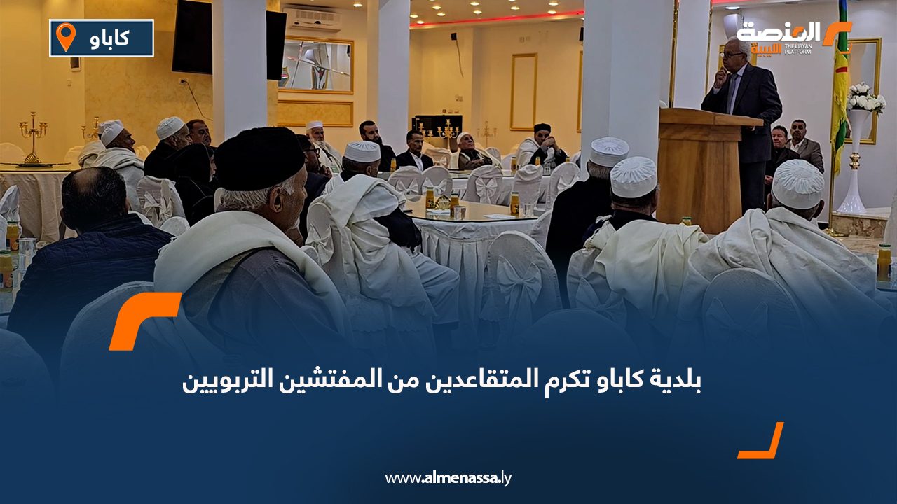 بلدية كاباو تكرم المتقاعدين من المفتشين التربويين