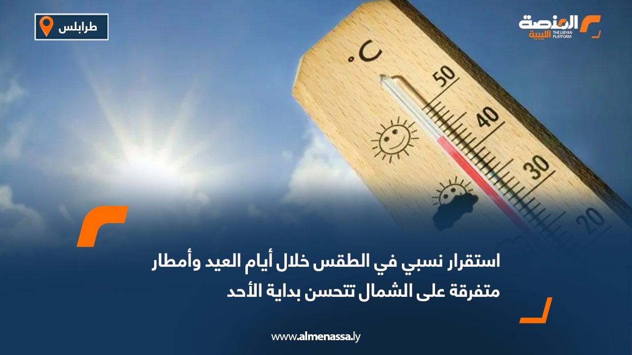 استقرار نسبي في الطقس خلال أيام العيد وأمطار متفرقة على الشمال تتحسن بداية الأحد