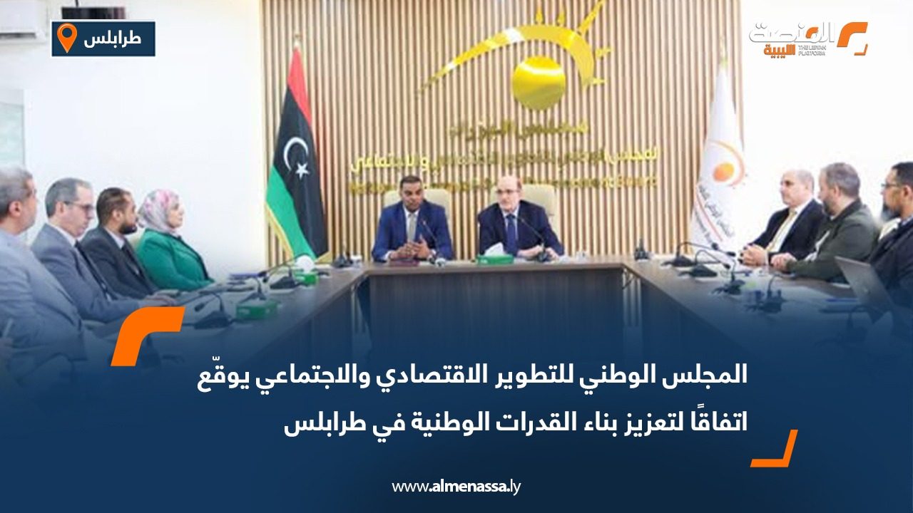 المجلس الوطني للتطوير الاقتصادي والاجتماعي يوقّع اتفاقًا لتعزيز بناء القدرات الوطنية في طرابلس