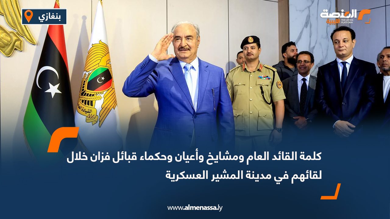 كلمة القائد العام ومشايخ وأعيان وحكماء قبائل فزان خلال لقائهم في مدينة المشير العسكرية