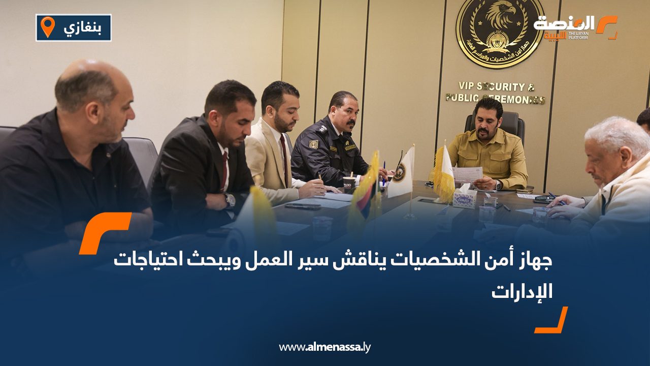 جهاز أمن الشخصيات يناقش سير العمل ويبحث احتياجات الإدارات