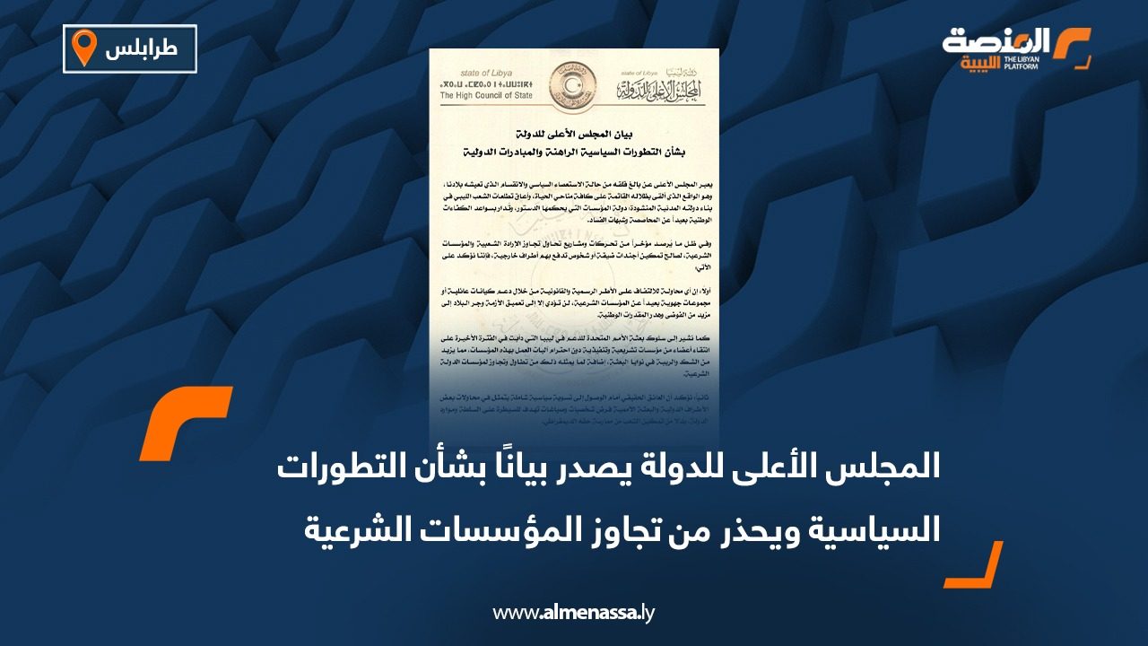 المجلس الأعلى للدولة يصدر بيانًا بشأن التطورات السياسية ويحذر من تجاوز المؤسسات الشرعية