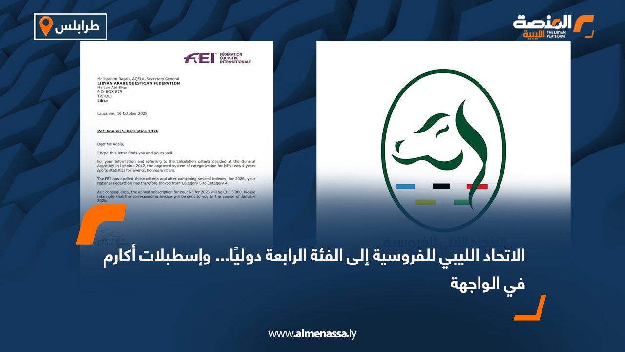 الاتحاد الليبي للفروسية إلى الفئة الرابعة دوليًا... وإسطبلات أكارم في الواجهة