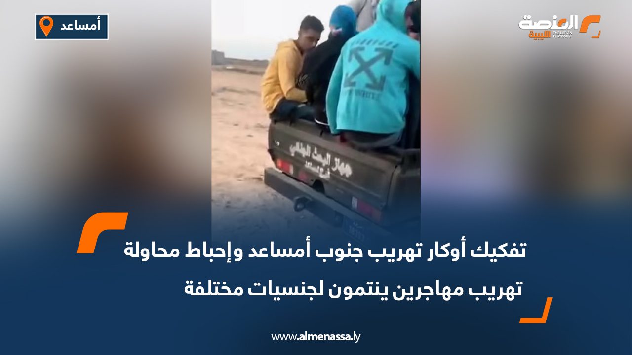 تفكيك أوكار تهريب جنوب أمساعد وإحباط محاولة تهريب مهاجرين ينتمون لجنسيات مختلفة