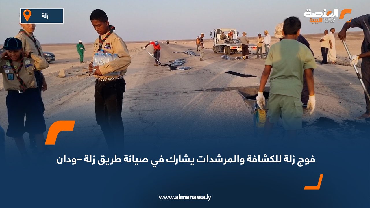 فوج زلة للكشافة والمرشدات يشارك في صيانة طريق زلة – ودان