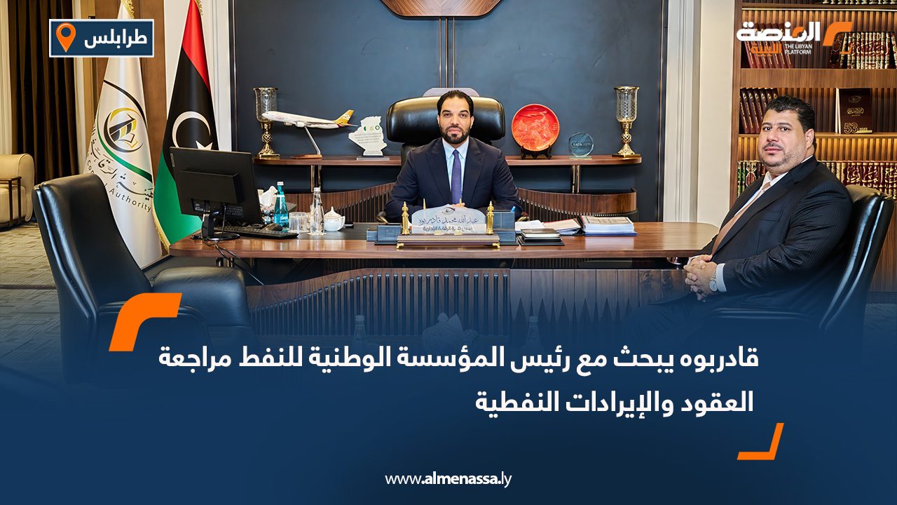 قادربوه يبحث مع رئيس المؤسسة الوطنية للنفط مراجعة العقود والإيرادات النفطية