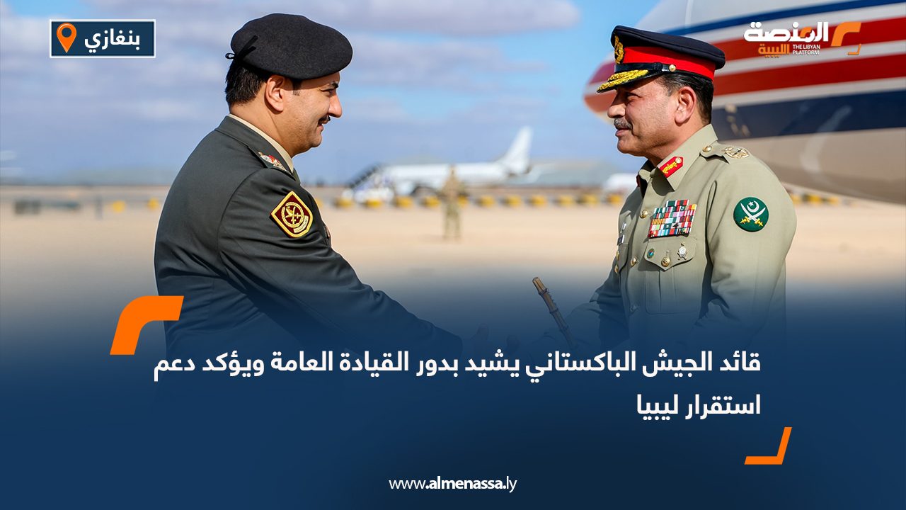 قائد الجيش الباكستاني يشيد بدور القيادة العامة ويؤكد دعم استقرار ليبيا