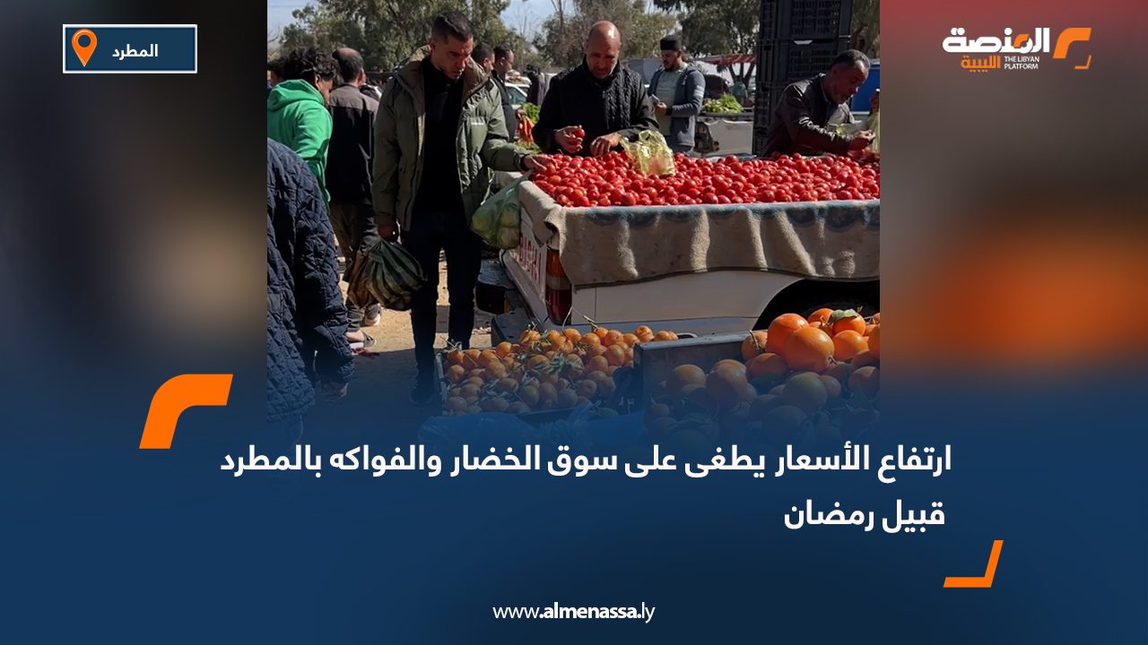 ارتفاع الأسعار يطغى على سوق الخضار والفواكه بالمطرد قبيل رمضان