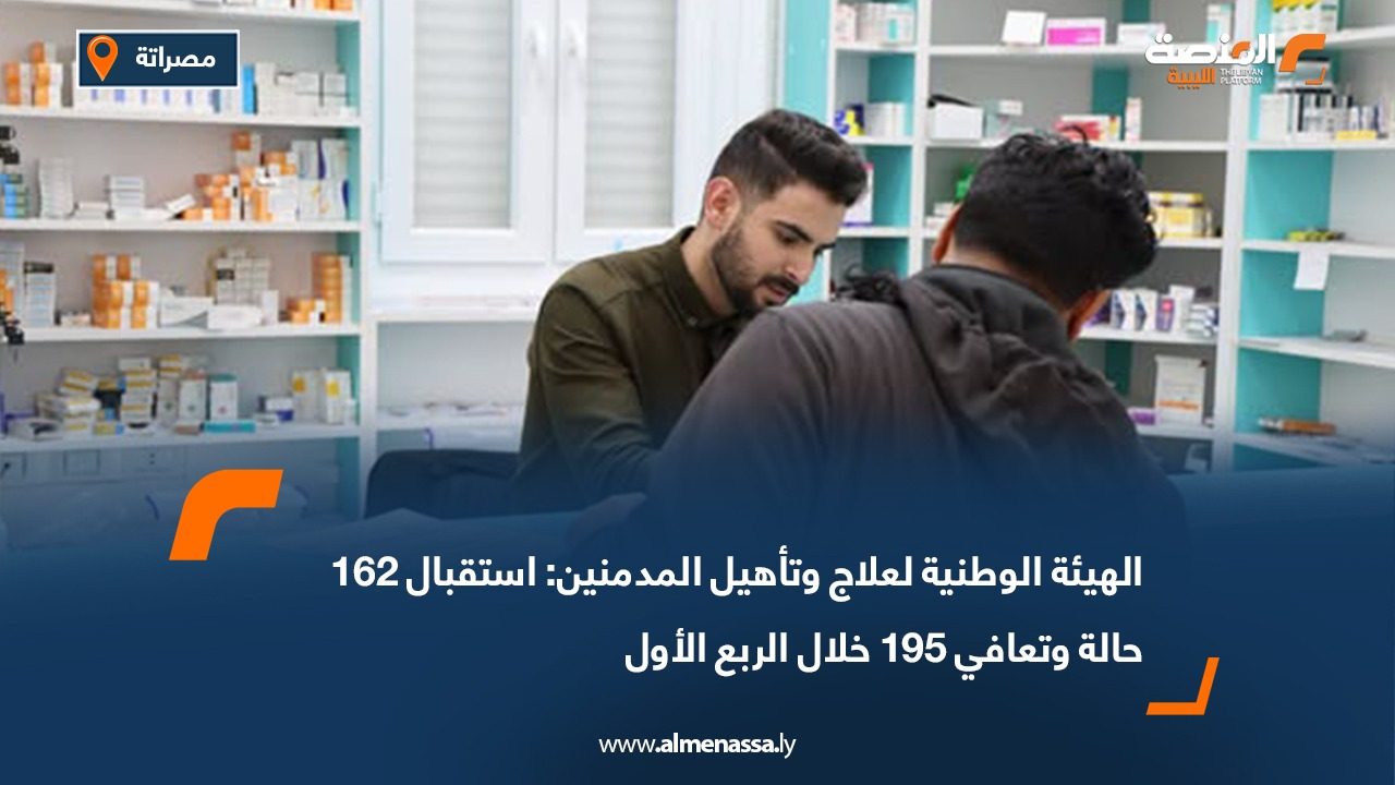 الهيئة الوطنية لعلاج وتأهيل المدمنين: استقبال 162 حالة وتعافي 195 خلال الربع الأول