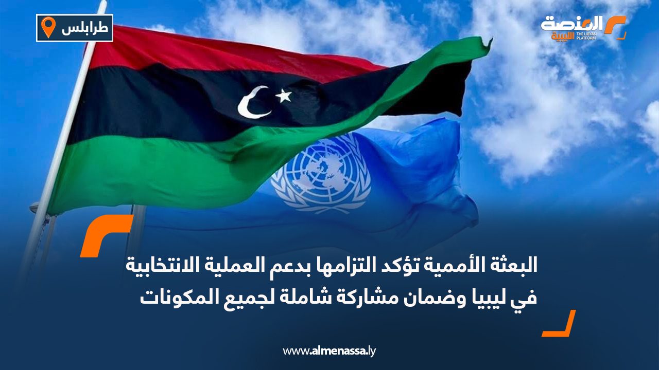 البعثة الأممية تؤكد التزامها بدعم العملية الانتخابية في ليبيا وضمان مشاركة شاملة لجميع المكونات