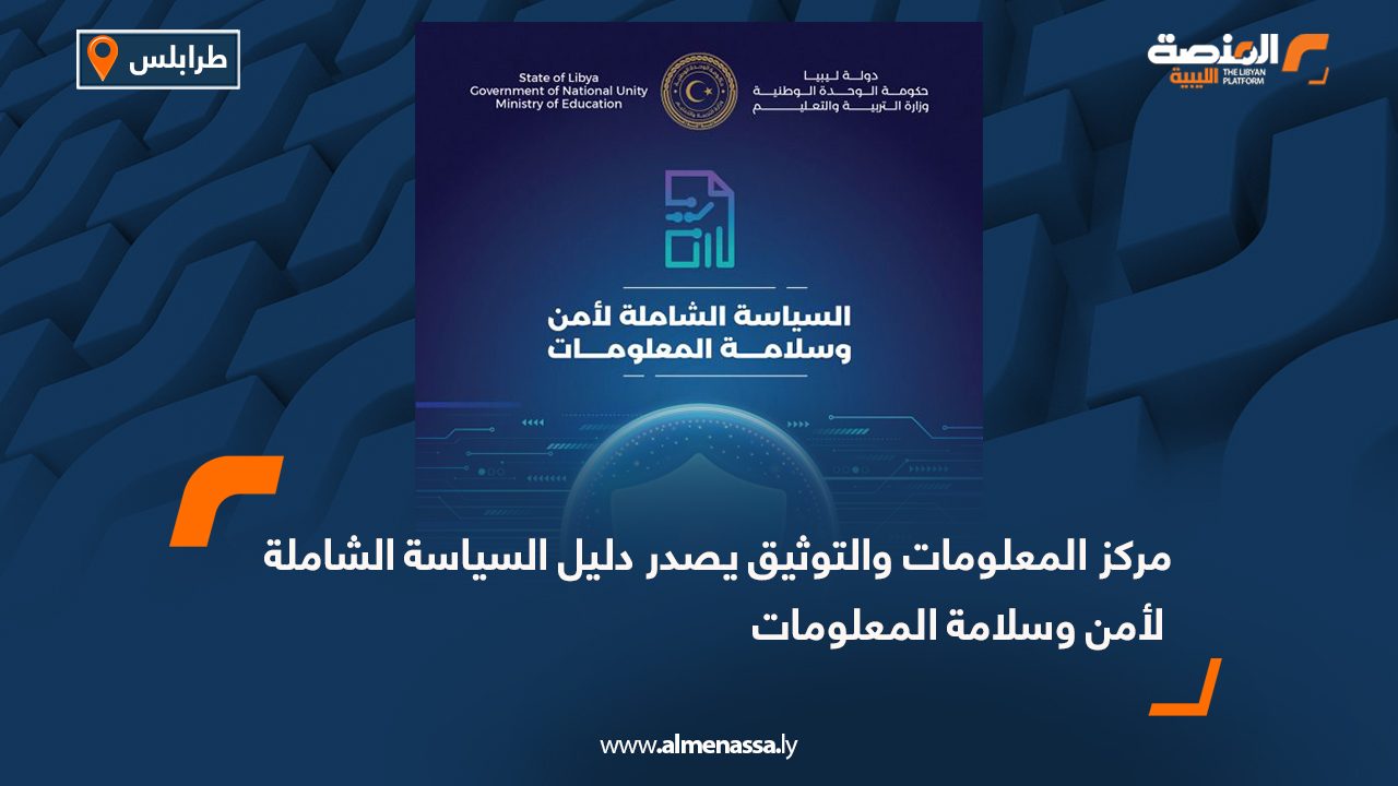 مركز المعلومات والتوثيق يصدر دليل السياسة الشاملة لأمن وسلامة المعلومات