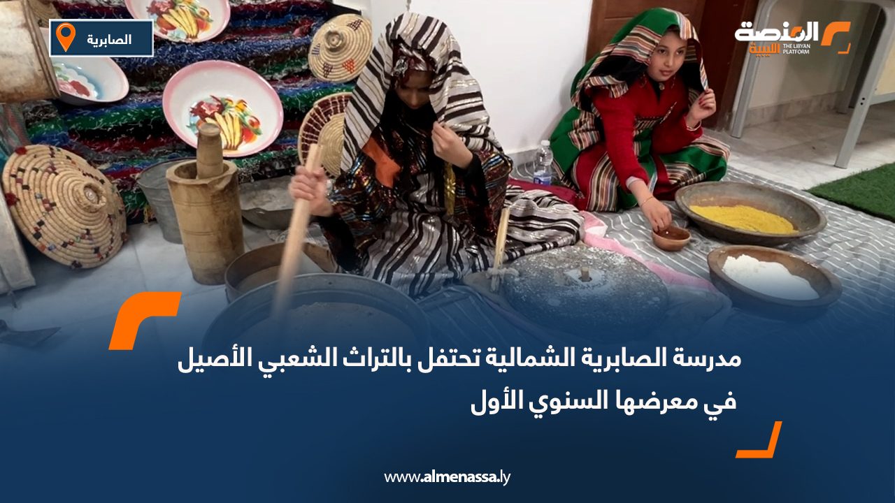 مدرسة الصابرية الشمالية تحتفل بالتراث الشعبي الأصيل في معرضها السنوي الأول