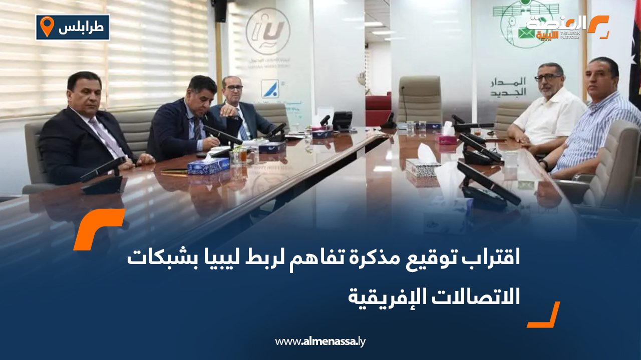 اقتراب توقيع مذكرة تفاهم لربط ليبيا بشبكات الاتصالات الإفريقية