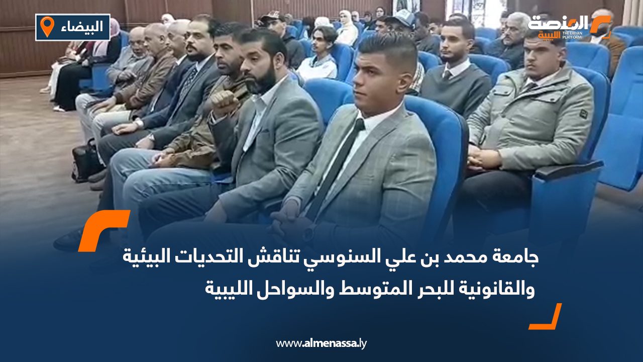 جامعة محمد بن علي السنوسي تناقش التحديات البيئية والقانونية للبحر المتوسط والسواحل الليبية