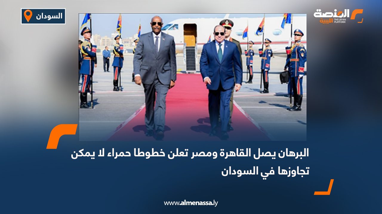 البرهان يصل القاهرة ومصر تعلن خطوطا حمراء لا يمكن تجاوزها في السودان