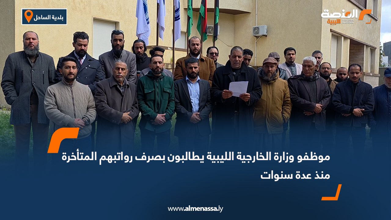 موظفو وزارة الخارجية الليبية يطالبون بصرف رواتبهم المتأخرة منذ عدة سنوات